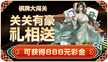 开元棋牌棋牌大闯关