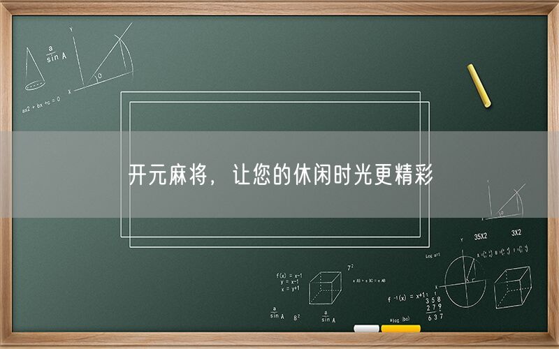 开元麻将，让您的休闲时光更精彩